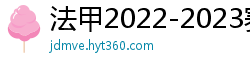 法甲2022-2023赛季积分